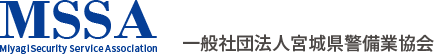 MSSA 一般社団法人宮城県警備協会