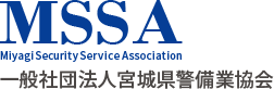 MSSA 一般社団法人宮城県警備協会