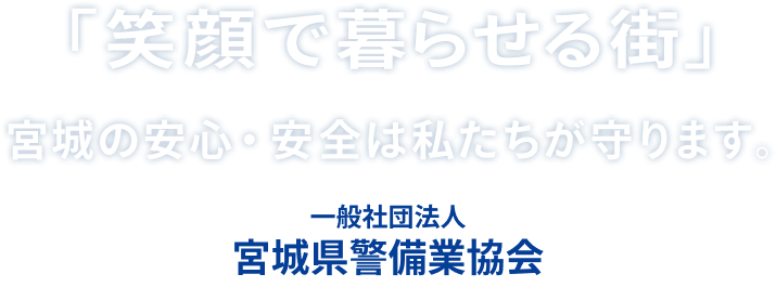 「笑顔で暮らせる街」宮城の安心・安全は私たちが守ります。