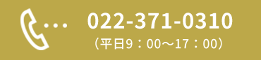 022-371-0310（平日9：00～17：00）