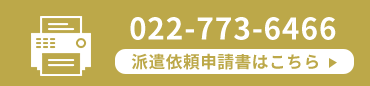 022-773-6466 派遣依頼申請書はこちら