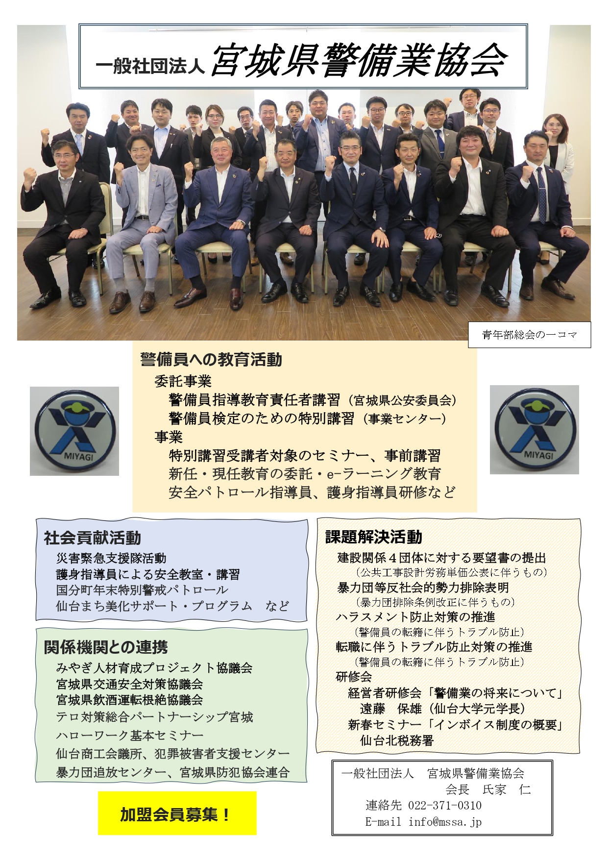 宮城県警備業協会の活動紹介